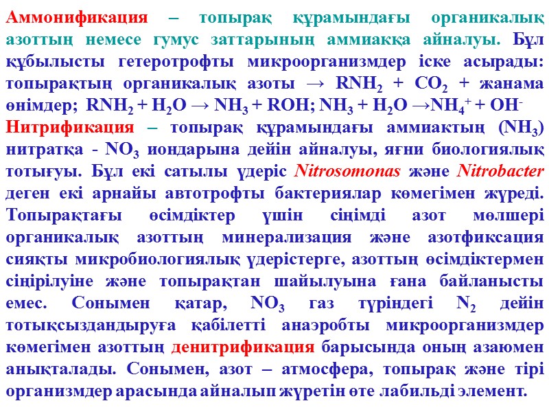 Аммонификация – топырақ құрамындағы органикалық азоттың немесе гумус заттарының аммиакқа айналуы. Бұл құбылысты гетеротрофты